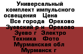 Универсальный комплект импульсного освещения › Цена ­ 12 000 - Все города, Орехово-Зуевский р-н, Орехово-Зуево г. Электро-Техника » Фото   . Мурманская обл.,Мурманск г.